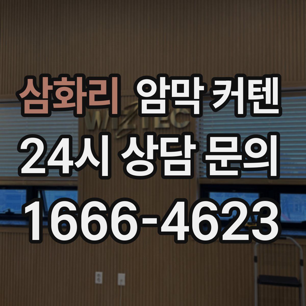 삼화리 암막 커텐