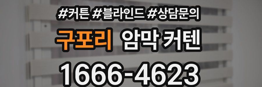 구포리 암막 커텐