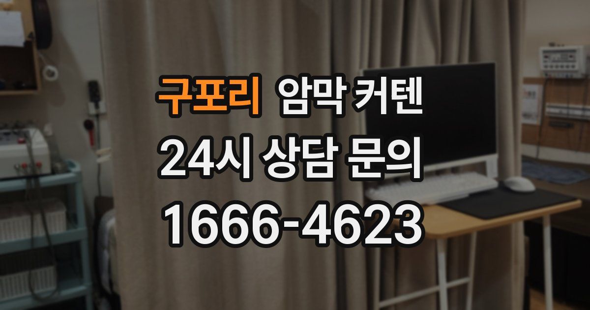 구포리 암막 커텐