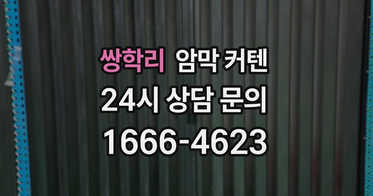 쌍학리 암막 커텐