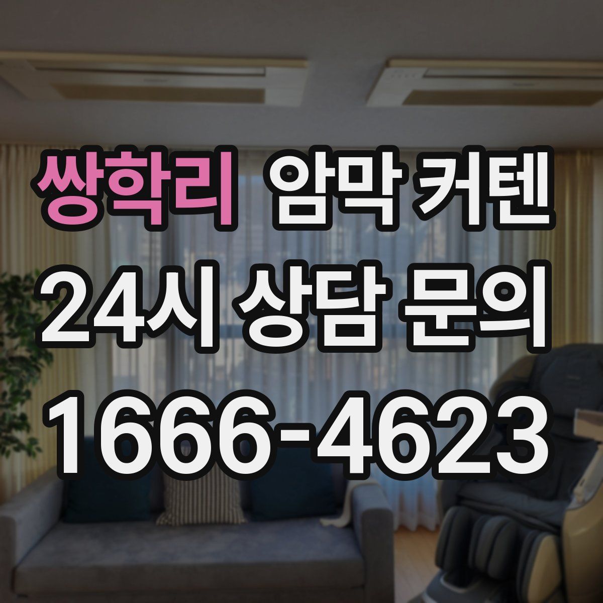 쌍학리 암막 커텐