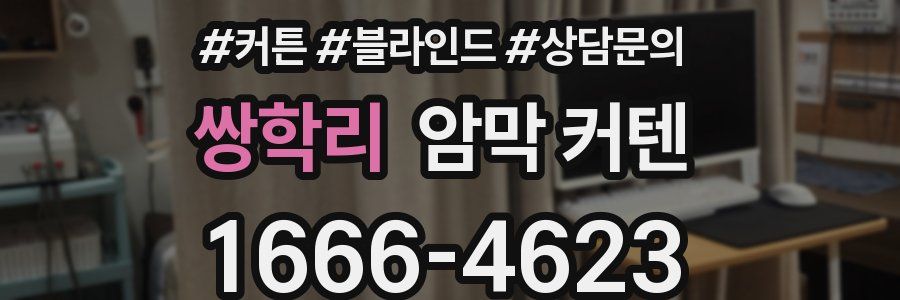 쌍학리 암막 커텐