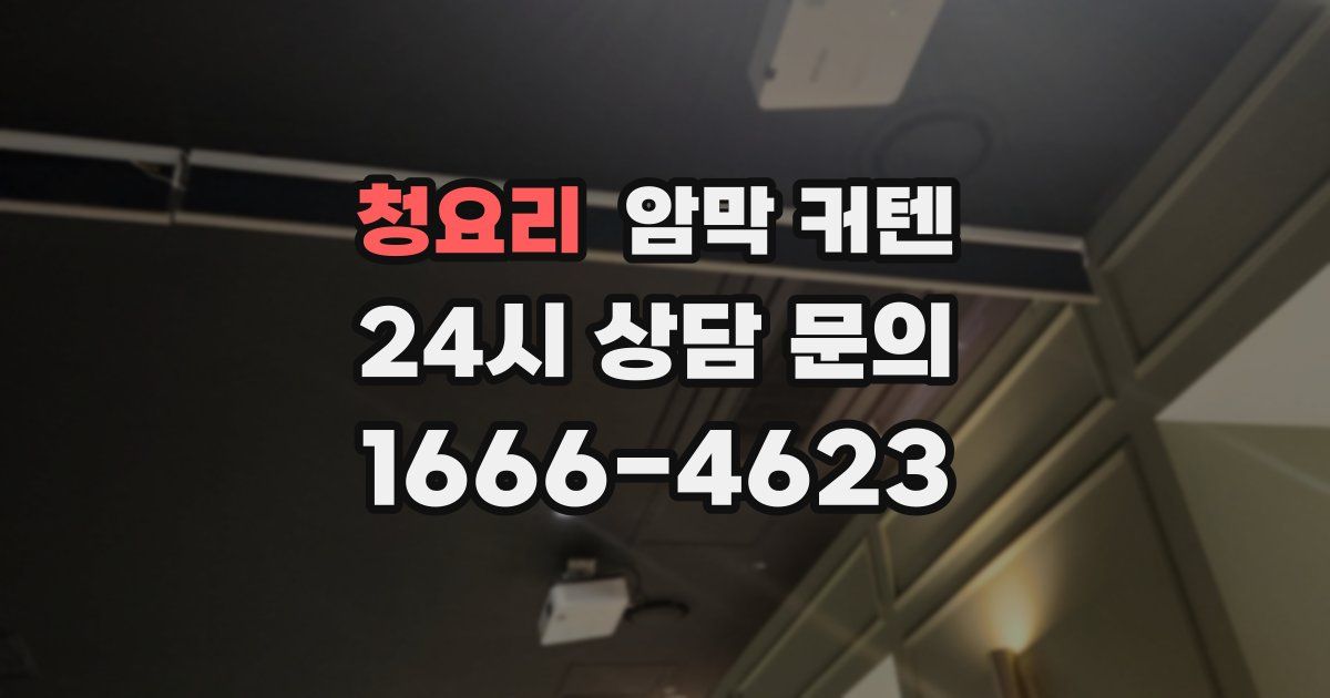 청요리 암막 커텐