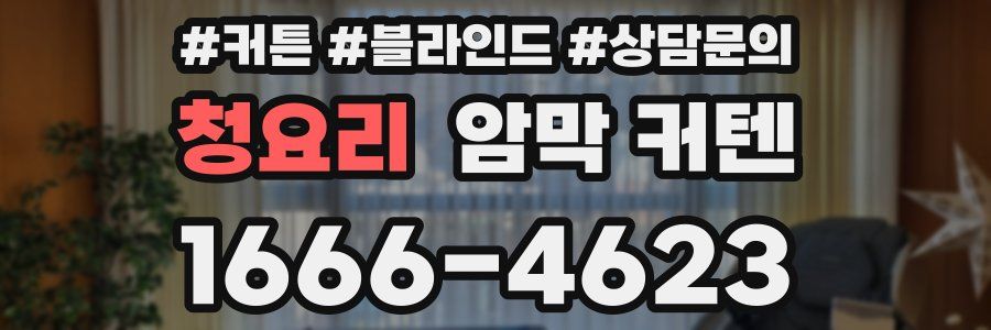 청요리 암막 커텐