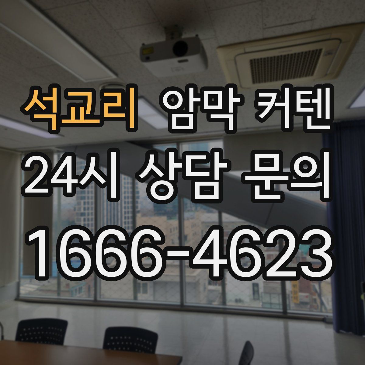 석교리 암막 커텐