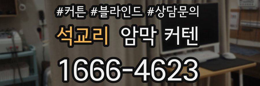석교리 암막 커텐