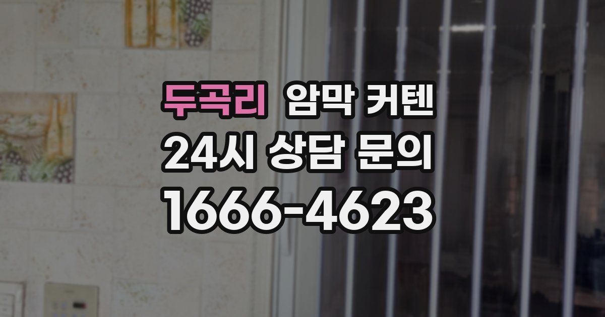 두곡리 암막 커텐