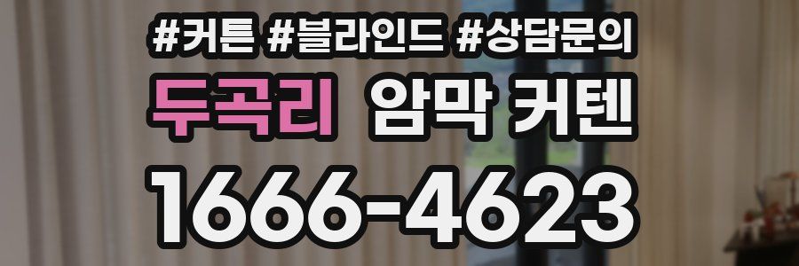 두곡리 암막 커텐