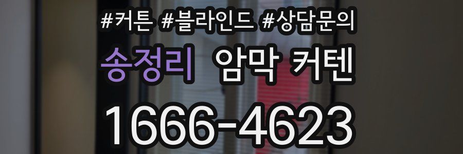 송정리 암막 커텐