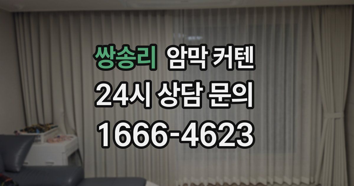쌍송리 암막 커텐