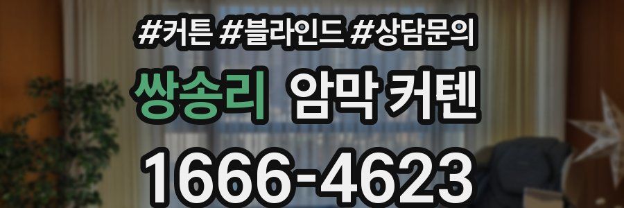 쌍송리 암막 커텐