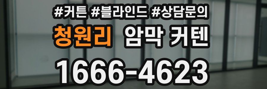 청원리 암막 커텐