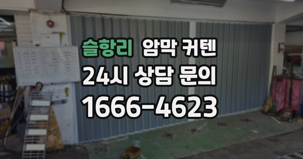슬항리 암막 커텐