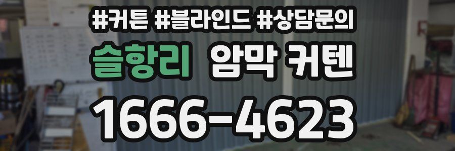 슬항리 암막 커텐