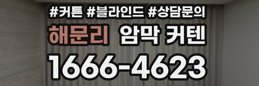 해문리 암막 커텐