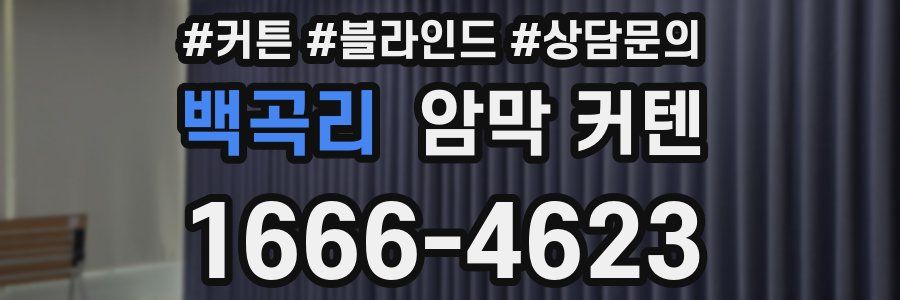 백곡리 암막 커텐