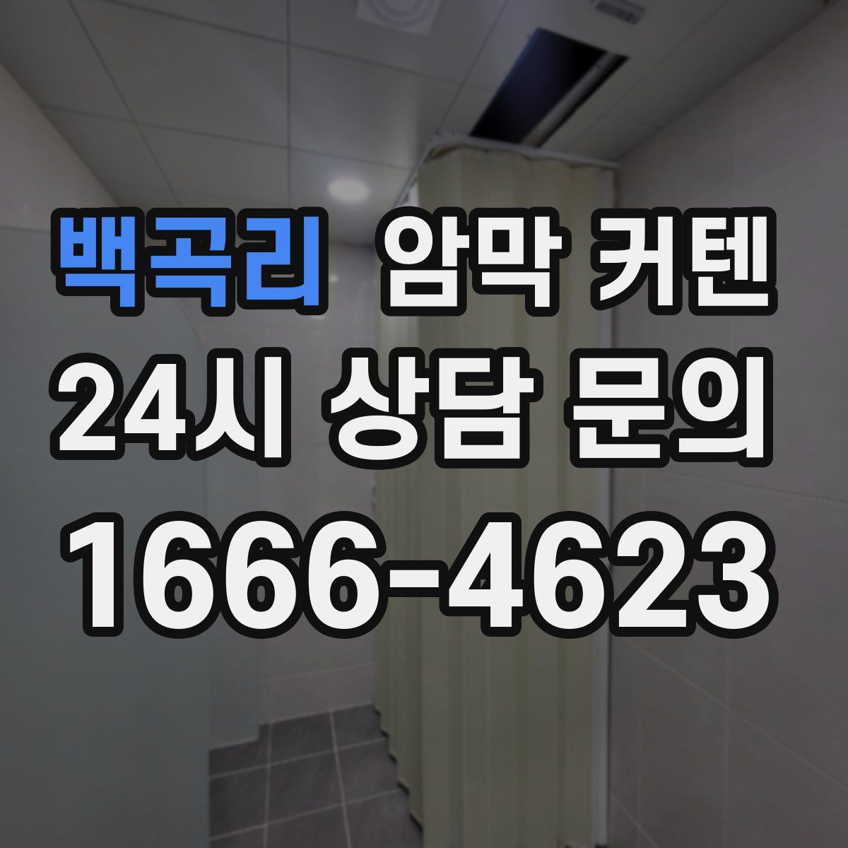 백곡리 암막 커텐