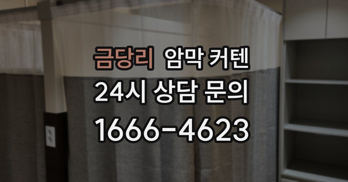 금당리 암막 커텐