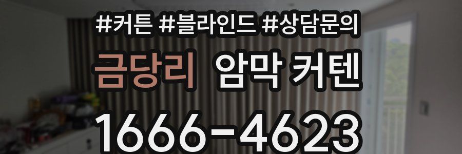 금당리 암막 커텐