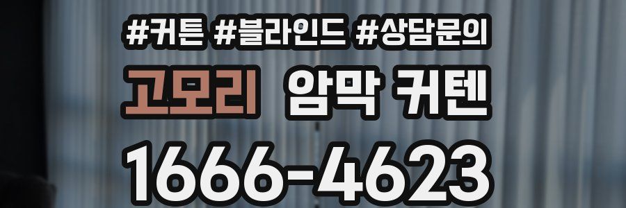 고모리 암막 커텐