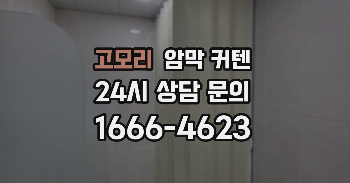 고모리 암막 커텐