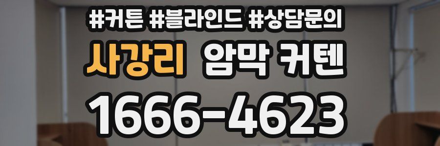 사강리 암막 커텐