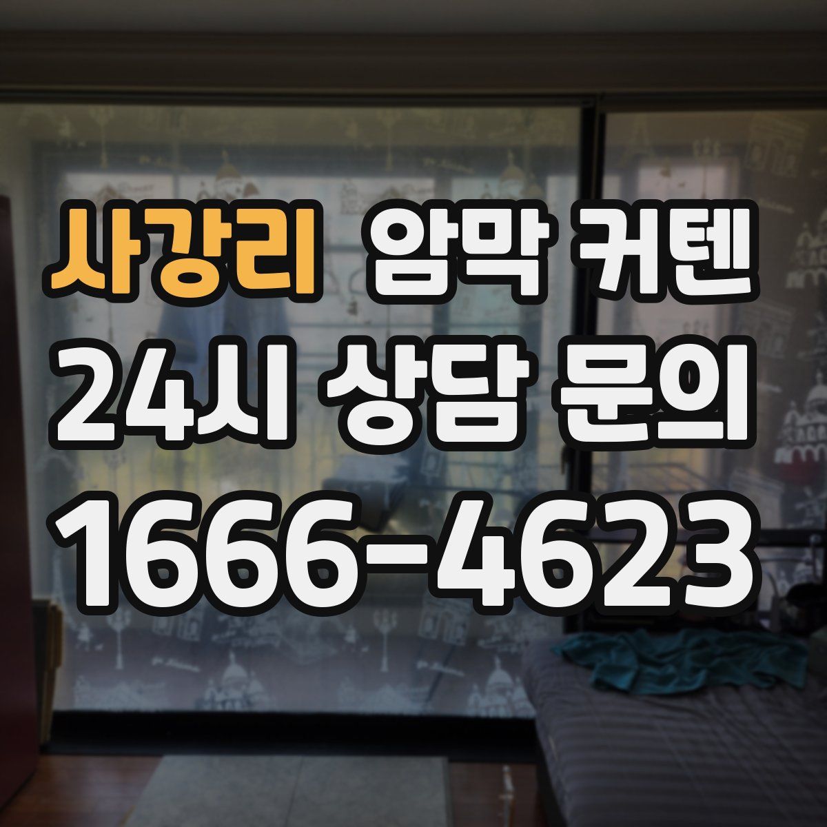 사강리 암막 커텐
