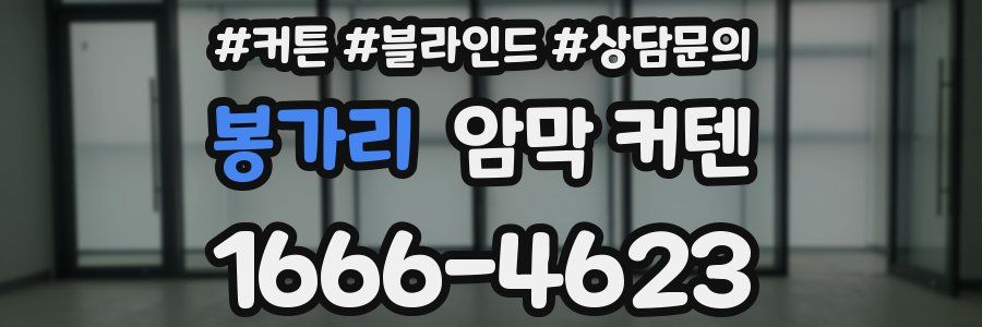 봉가리 암막 커텐
