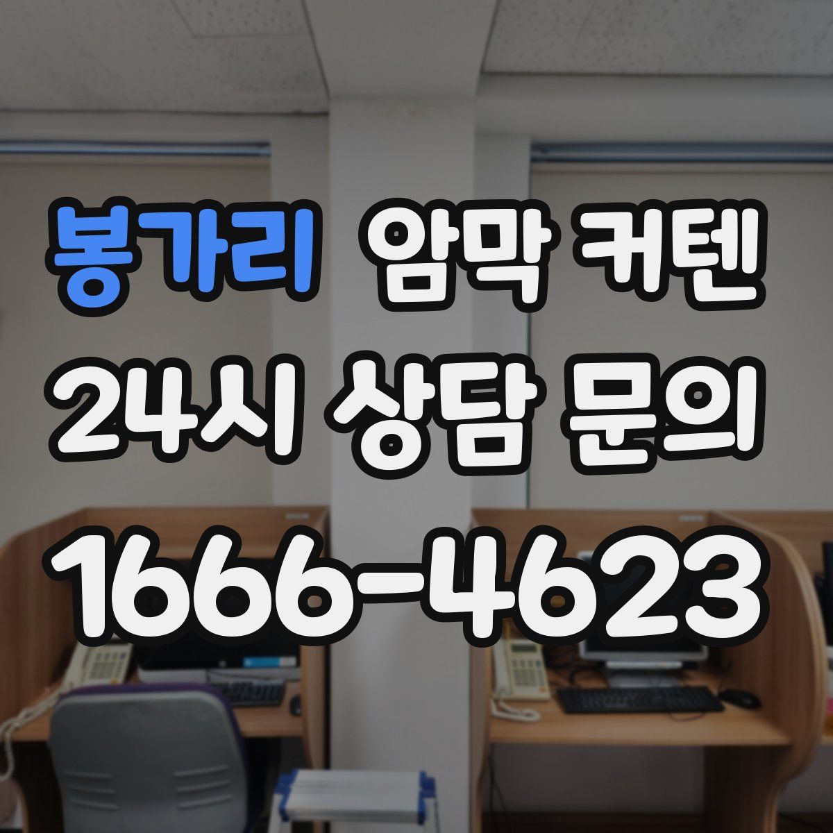 봉가리 암막 커텐