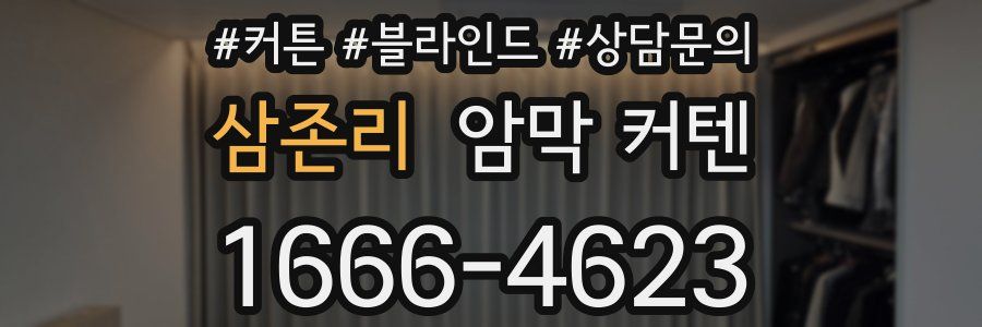 삼존리 암막 커텐