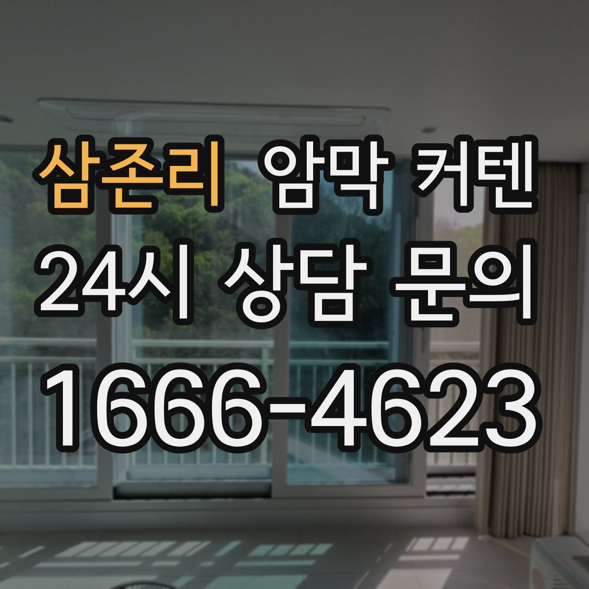 삼존리 암막 커텐