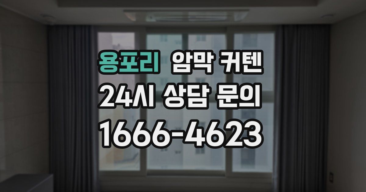 용포리 암막 커텐