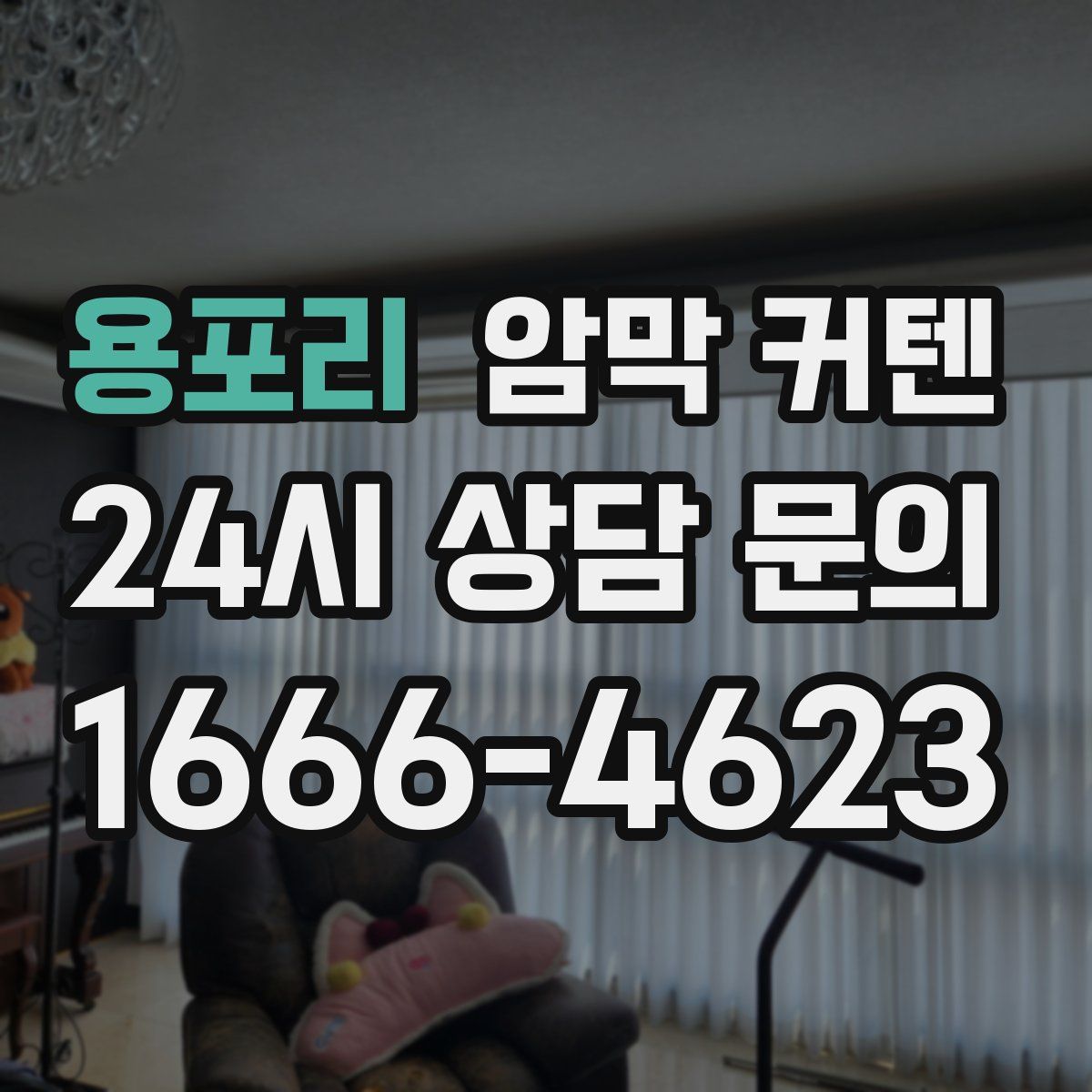 용포리 암막 커텐