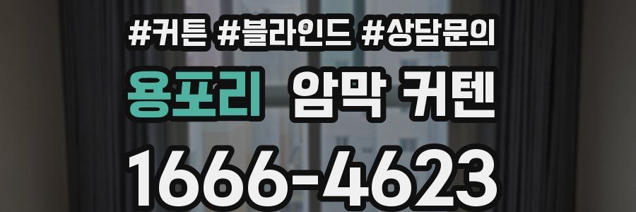 용포리 암막 커텐