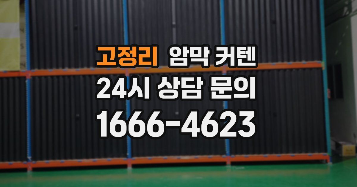 고정리 암막 커텐