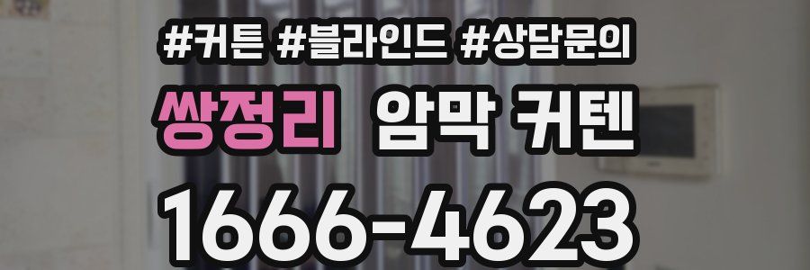 쌍정리 암막 커텐