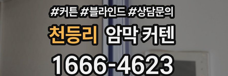 천등리 암막 커텐