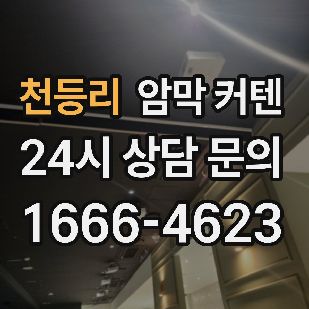 천등리 암막 커텐