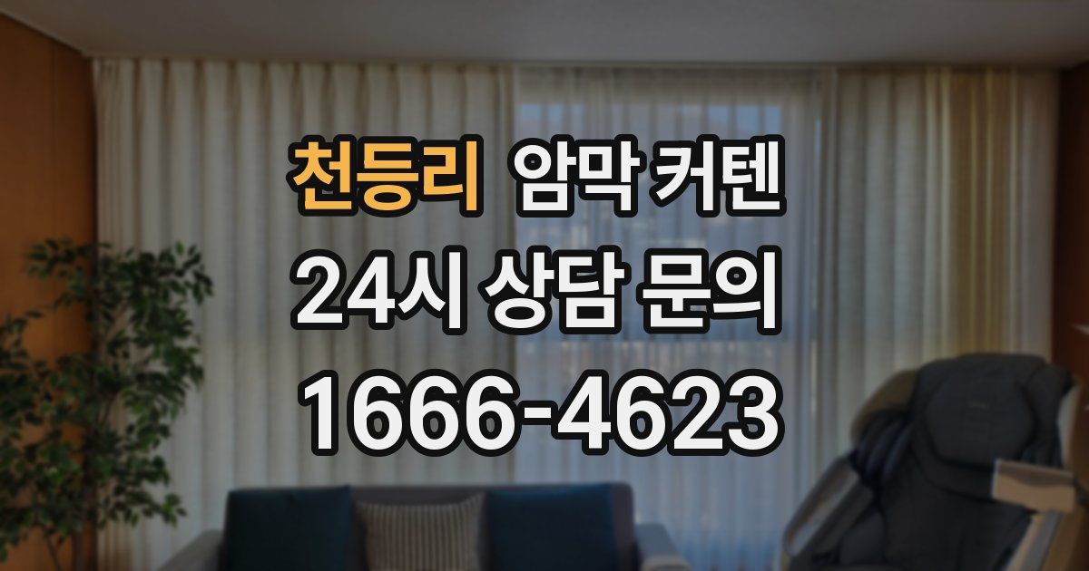 천등리 암막 커텐