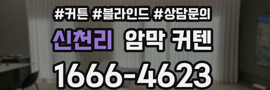 신천리 암막 커텐