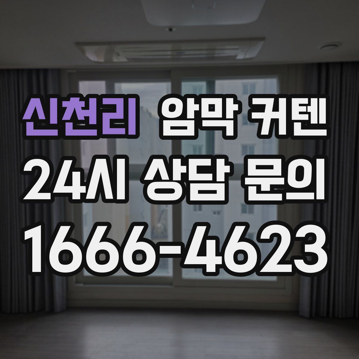 신천리 암막 커텐