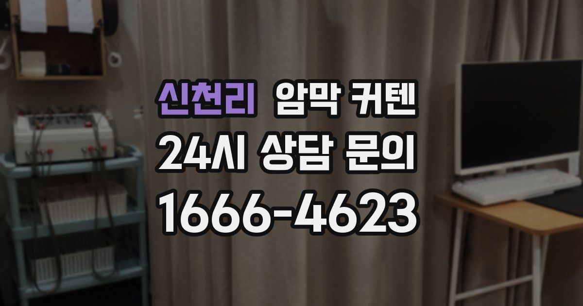 신천리 암막 커텐