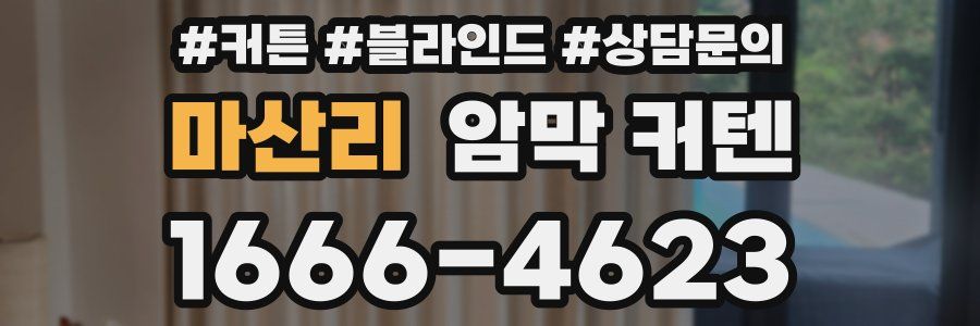 마산리 암막 커텐