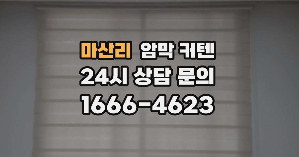 마산리 암막 커텐