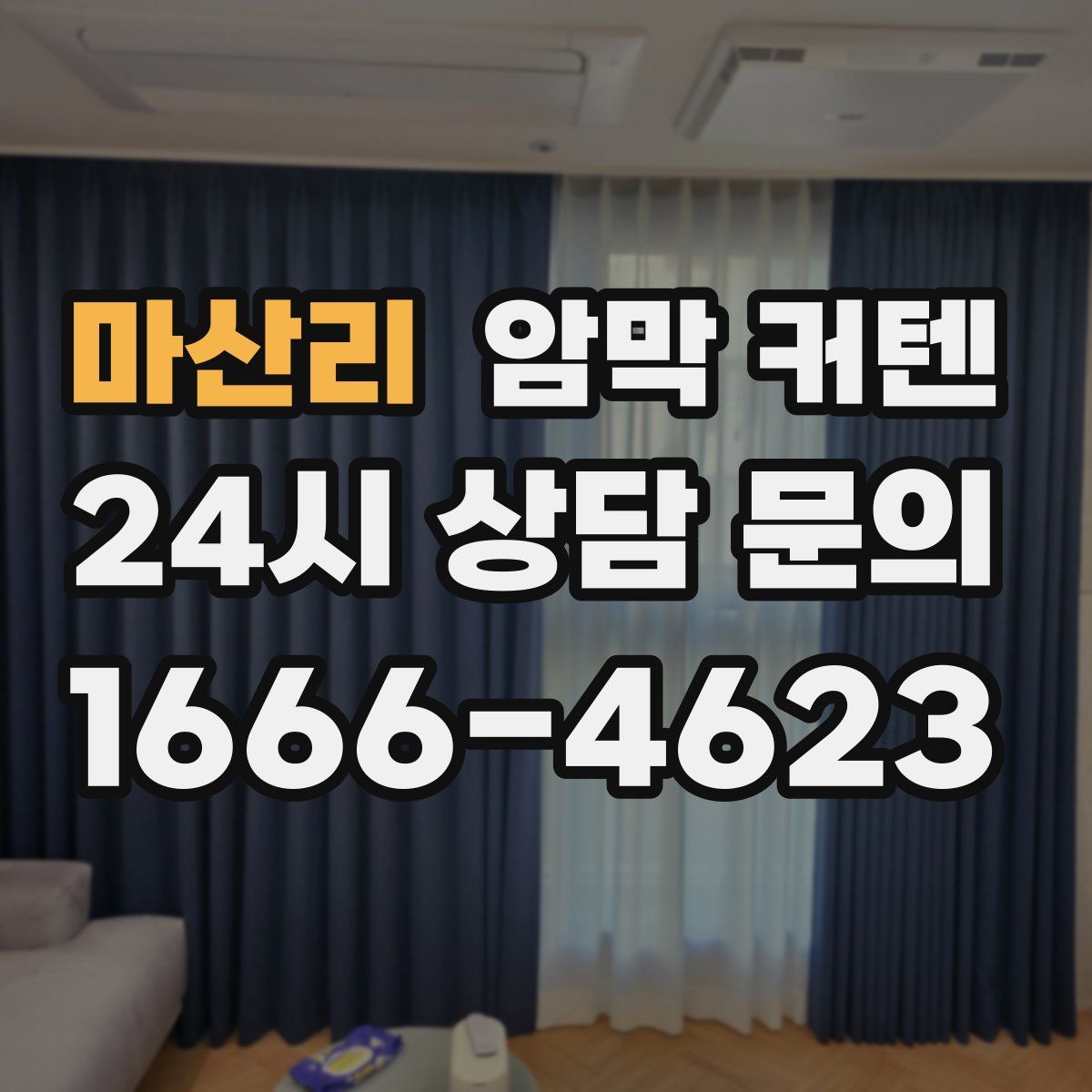 마산리 암막 커텐