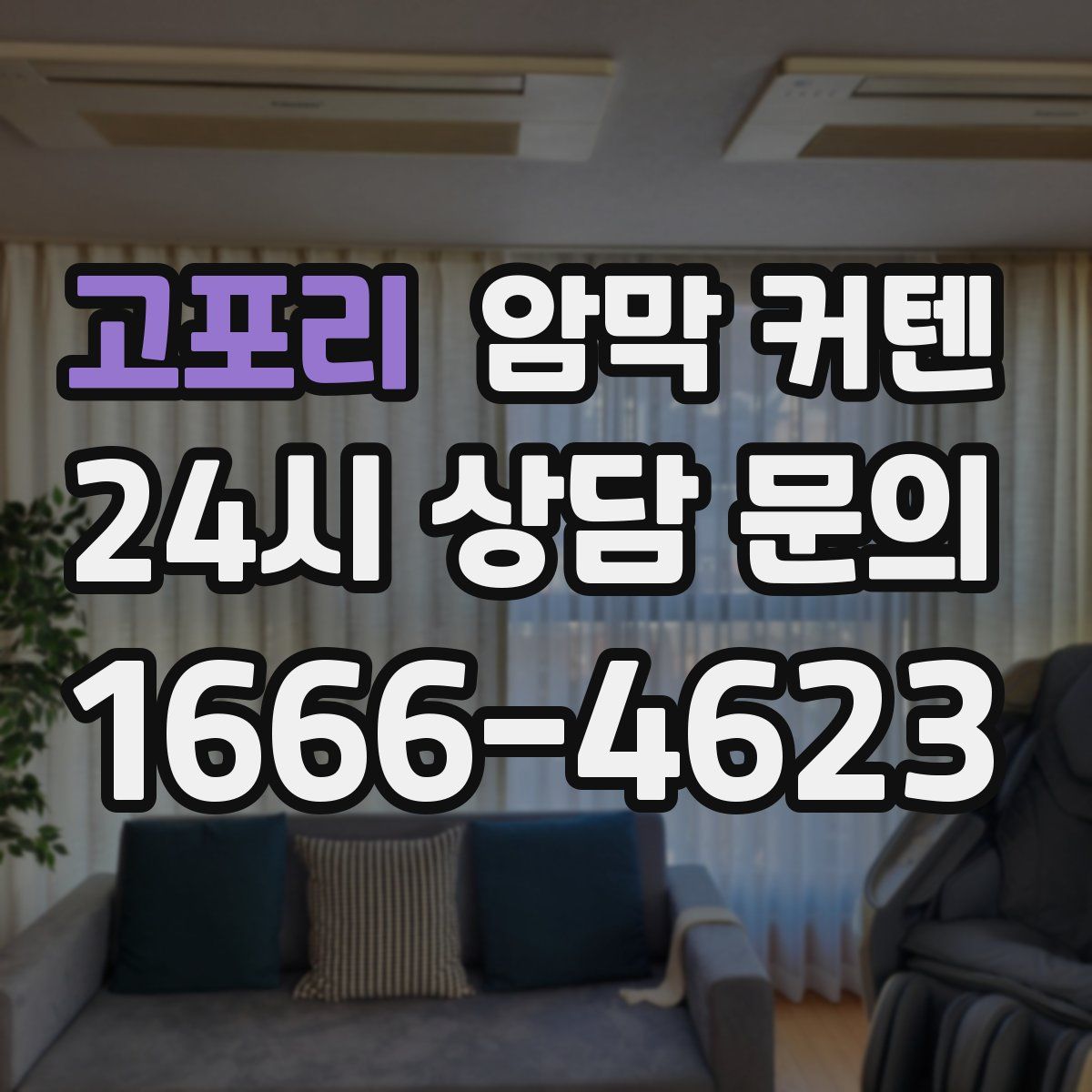 고포리 암막 커텐