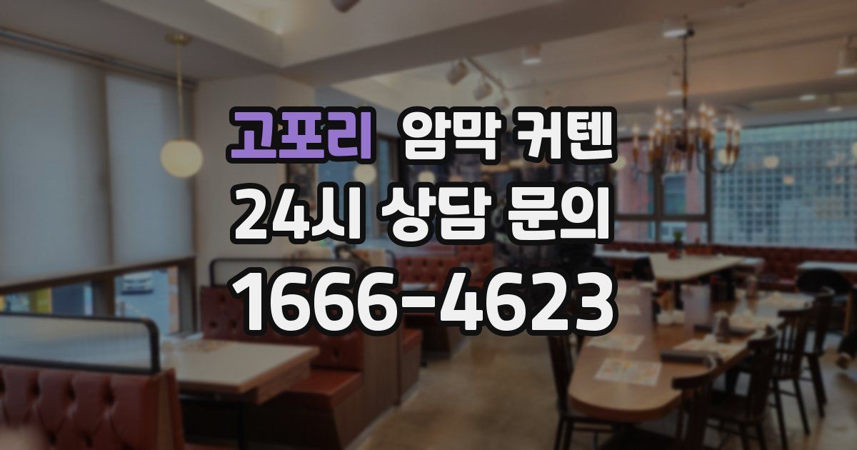 고포리 암막 커텐