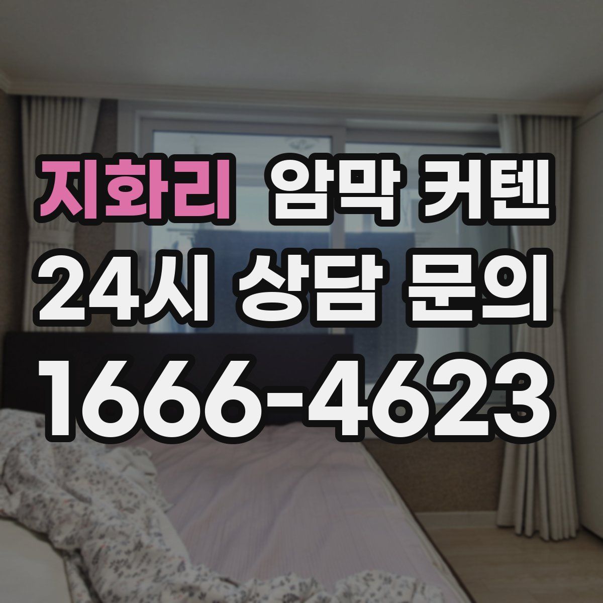 지화리 암막 커텐