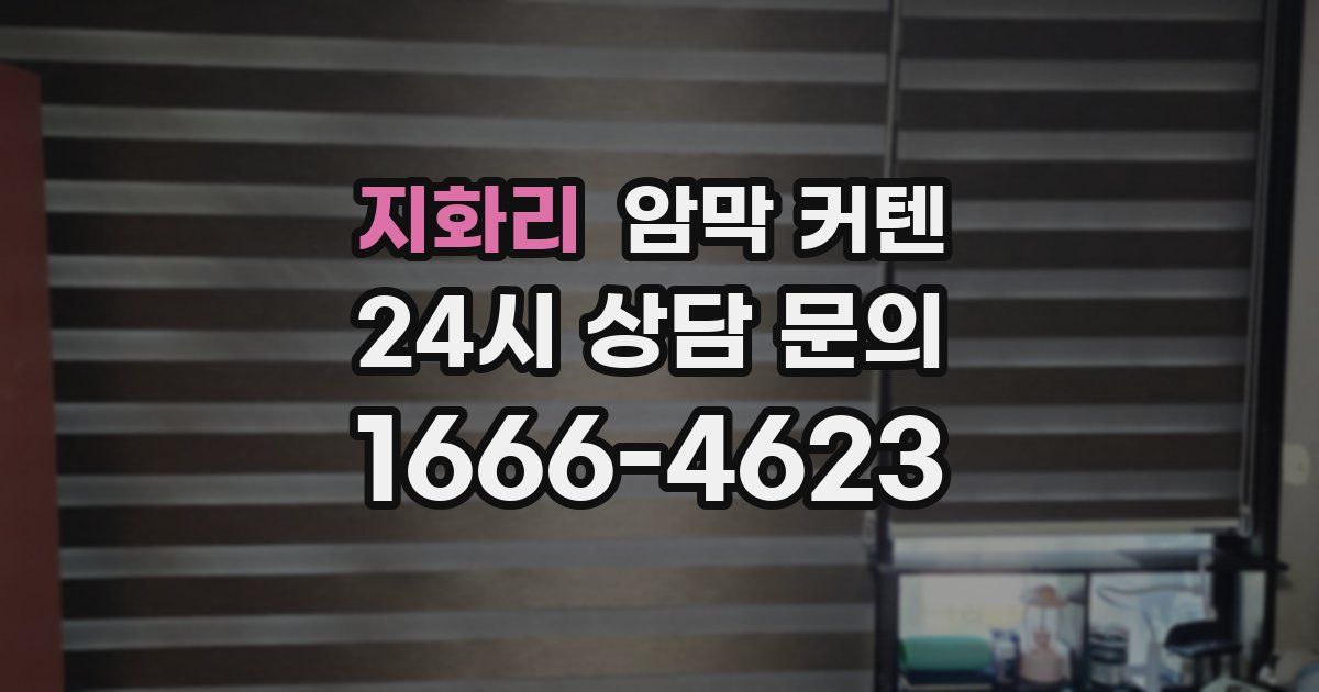 지화리 암막 커텐