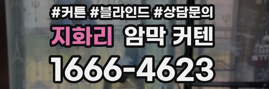 지화리 암막 커텐
